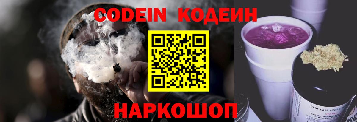 Кодеин Purple Drank Елабуга